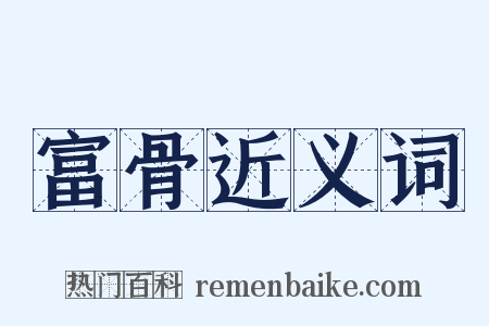 富骨近义词是什么意思的图片